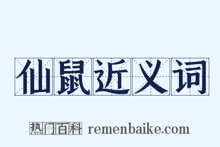 仙鼠近义词是什么意思的图片